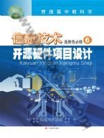 粤教版高三信息技术选择性必修6 开源硬件项目设计